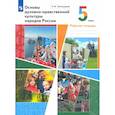 russische bücher: Виноградова Наталья Федоровна - Основы духовно-нравственной культуры народов России. 5 класс. Рабочая тетрадь