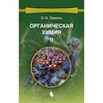 russische bücher: Травень Валерий Федорович - Органическая химия. Учебное пособие. В 3-х томах. Том 2