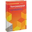 russische bücher: Курт Уилл - Программируй на Haskell