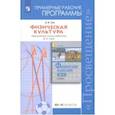 russische bücher: Лях Владимир Иосифович - Физическая культура. 10-11 классы. Рабочие программы. Предметная линия учебников В.И. Ляха. ФГОС