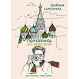 russische bücher: Зелёная Лампочка - От поребрика до Красной. Блокнот (Москва)