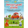 russische bücher: Воронина Татьяна Павловна - Литературное чтение. Кроссворды и головоломки для начальной школы