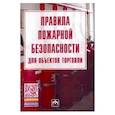 russische bücher:  - Правила пожарной безопасности для объектов торговли. Правила. Закон
