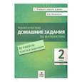 russische bücher: Иляшенко Людмила Анатольевна - Математика. 2 класс. Тематические домашние задания. 92 работы. ФГОС