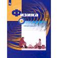 russische bücher: Грачев А. В. - Физика. 8 класс. Рабочая тетрадь №1