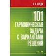 russische bücher: Середа Валентин Павлович - 101 гармоническая задача с вариантами решений