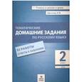 russische bücher: Щеглова Ирина Викторовна - Русский язык. 2 класс. Тематические домашние задания. 92 работы. ФГОС