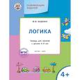russische bücher: Беденко Марк Васильевич - Развивающие задания. Логика 4+. ФГОС
