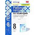 russische bücher: Глазков Юрий Александрович - Геометрия. 8 класс. Рабочая тетрадь к учебнику Л. С. Атанасяна и др. ФГОС