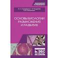 russische bücher: Слесаренко Наталья Анатольевна, Кондратов Глеб Владимирович, Степанишин Виктор Владимирович - Основы биологии размножения и развития