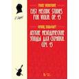 russische bücher: Вольфарт Франц - Легкие мелодические этюды для скрипки. Соч. 45. Ноты
