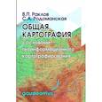 russische bücher: Раклов Вячеслав Павлович - Общая картография с основами геоинформационного картографирования