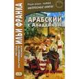 russische bücher: Авхадиев З. - Арабский с Аладдином. Из сказок "Тысячи и одной ночи". Учебное пособие. В 2-х частях. Часть 1