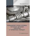 russische bücher: Веселовский А.А. - Повышение износостойкости чугунных деталей зубчатых и червячных передач