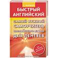 russische bücher: Матвеев С.А. - Самый нужный самоучитель английского языка для лентяев