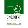 russische bücher: Билич Г.Л. - Биология для поступающих в вузы. Пособие для абитуриентов
