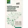 russische bücher: Вереина Людмила Ивановна - Технология токарной обработки. Учебное пособие