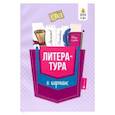 russische bücher: Амелина Е.В. - Литература в кармане. Справочник для 7-11 классов