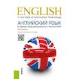 russische bücher: Радовель Валентина Александровна - Английский язык в сфере информационных технологий. Учебно-практическое пособие