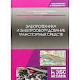russische bücher: Сафиуллин Р.Н., Резниченко В.В., Керимов М.А. - Электротехника и электрооборудование транспортных средств. Учебное пособие