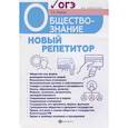 russische bücher: Маркин Сергей Александрович - Обществознание. Новый репетитор для подготовки к ОГЭ