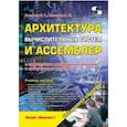 russische bücher: Гагарина Лариса Геннадьевна - Архитектура вычислительных систем и Ассемблер
