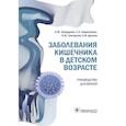 russische bücher: Запруднов Анатолий Михайлович, Григорьев Константин Иванович, Харитонова Любовь Алексеевна - Заболевания кишечника в детском возрасте