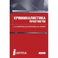 russische bücher: Кушниренко Светлана Петровна - Криминалистика. Практикум. Учебное пособие