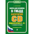 russische bücher: Громаковский Алексей Алексеевич - Билеты для экзамена в ГИБДД категории C и D, подкатегории C1, D1 с комментариями (по состоянию на 2019 г.)