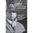 russische bücher: Драйзер Теодор - Драйзер. Русский дневник