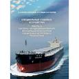 russische bücher: Изотов Олег Альбертович, Слицан Андрей Евгеньвич, Соляков Олег Владимирович - Специальные судовые устройства. Часть 3. Системы кондицонирования, вентиляции