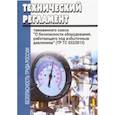 russische bücher: Дмитриев В. - Технический регламент таможенного союза "О безопасности оборудования, работающего под избыточным давлением" (ТР ТС 032/2013)