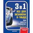 russische bücher:  - 3 в 1. Все для экзамена в ГИБДД. ПДД, Билеты, Вождение. Обновленное издание