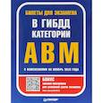 russische bücher: Редактор: Гринчик Н. - Билеты для экзамена в ГИБДД. Категории А, B, М. С изменениями на ноябрь 2018