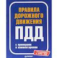 russische bücher:  - Правила дорожного движения с примерами и комментариями. С изменениями на ноябрь 2018