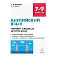 russische bücher: Фоменко Елена Алексеевна, Юрин Александр Сергеевич - Английский язык. 7-9 классы. Тренинг навыков устной речи. Тренировочная тетрадь