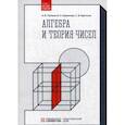 russische bücher: Ирина Пантина, Мария Куприянова, Сергей Харитонов - Алгебра и теория чисел. Учебное пособие