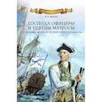 russische bücher: Шигин В. - Господа офицеры и братцы матросы. Служба и быт моряков русского парусного флота
