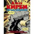 russische bücher: Эваньер Марк - Джек Кирби. Человек за кулисами Марвел. Биография