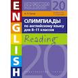 russische bücher: Гулов Артем Петрович - Английский язык. 8-11 класс. Олимпиады .Чтение. Учебное пособие