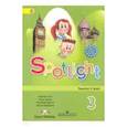 russische bücher: Быкова Надежда Ильинична - Английский язык. Английский в фокусе. 3 класс. Книга для учителя. ФГОС