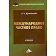 russische bücher: Кривенький А.И. - Международное частное право. Учебник