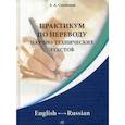 russische bücher: Стрельцов Алексей Александрович - Практикум по переводу научно-технических текстов. English - Russian