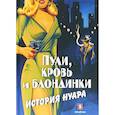 russische bücher: Васильченко А. - Пули, кровь и блондинки. История нуара