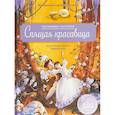 russische bücher: Зуза Хэммерле,Анетте Блей, Зимза Марко - Спящая красавица. Балет Петра Ильича Чайковского (+ CD, QR код с музыкой и комментариями)