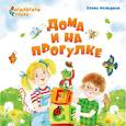 russische bücher: Фельдман Елена - Дома и на прогулке. Из цикла АВС. Английский в стихах