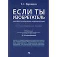 russische bücher: Ворожевич А. - Если ты изобретатель. Как обеспечить права на изобретения. Научно-методическое пособие