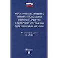 russische bücher:  - Федеральный закон №67-ФЗ: Об основных гарантиях избирательных прав и права на участие в референдуме граждан Российской Федерации