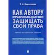 russische bücher: Новоселова Л. - Как автору (правообладателю) защищать свои права. Научно-методическое пособие