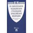 russische bücher:  - Федеральный закон "Об обязательном медицинском страховании в Российской Федерации" № 326-ФЗ